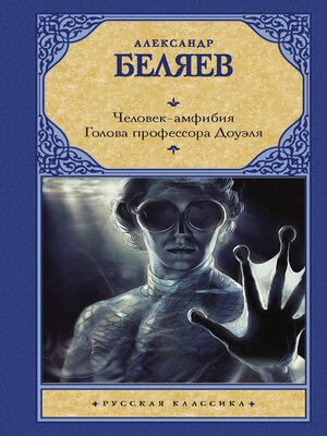 cover image of Человек-амфибия. Голова профессора Доуэля